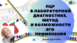kurs  pcr diagnostika infekcionnyh boleznej  300x169 - Курс _ПЦР диагностика инфекционных болезней_